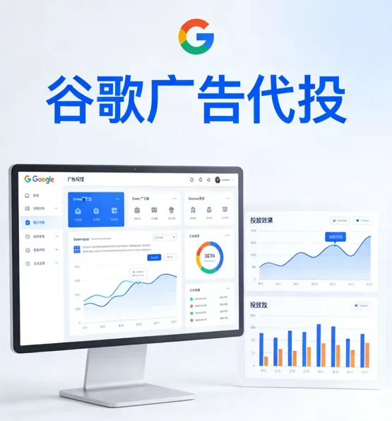 谷歌广告代投